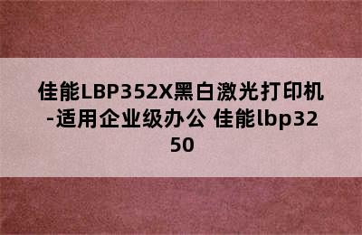 佳能LBP352X黑白激光打印机-适用企业级办公 佳能lbp3250